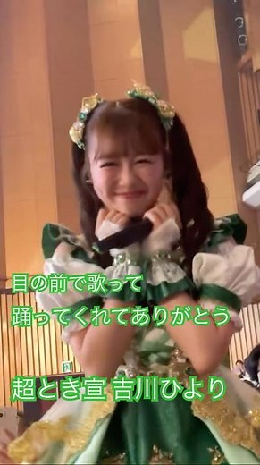 超最強を歌って踊ってくれたひよりん #超ときめき宣伝部 #ときめき宣伝部 #超とき宣 #とき宣 #とき宣超最強ツアー #超最強 #和歌山公演 #吉川ひより #ひよりん #ロックオンフリータイム