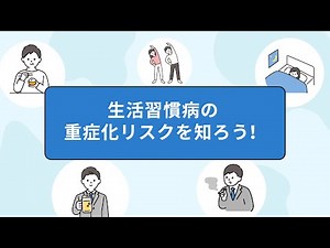 【生活習慣病の重症化リスクを知ろう！】