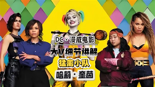 大V细节讲解《猛禽小队和哈莉奎茵》小丑女的爱恨情仇，为爱跳进化工厂。