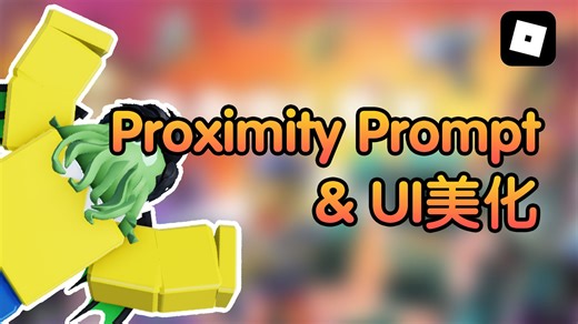 开始做UI！Roblox Studio的UI专攻教程 EP8 Proximity Prompt&UI美化