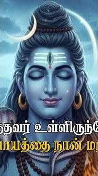 Petra Thai maga maranthalum...powerful lord Siva Song