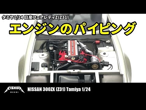 [Tamiya 1/24] Nissan Fairlady Z (Z31) Engine Piping [Plastic Model Car]