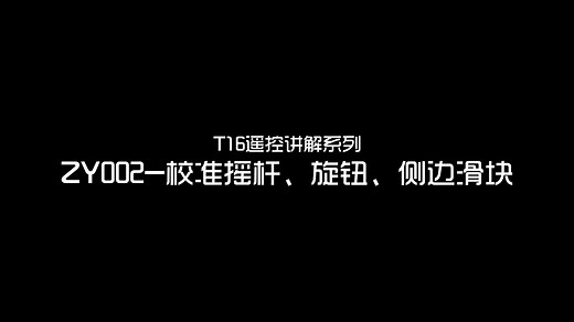 ZY002-JUMPER T16 校准摇杆、电位器、侧边滑块