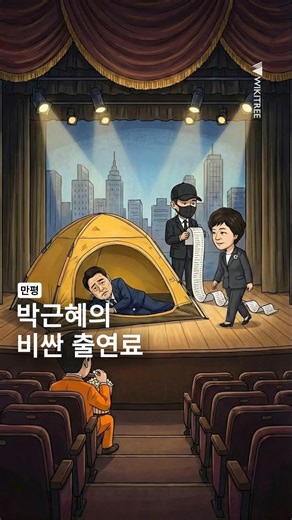 [만평] 박근혜의 비싼 출연료 https://www.wikitree.co.kr/articles/1112737 이준석 개혁신당 대표가 박근혜 전 대통령이 장동혁 국민의힘 대표의 단식장을 찾아 단식 중단을 요청한 데 대해 “가수로 치면 비싼 출연료를 줘야 하는 무대”라며 국민의힘이 상당한 정치적 대가를 치를 수 있다고 경고했다. 그는 박 전 대통령의 등판이 보수 결집으로 이어질 수 있다는 평가에 대해 “결집이 선거 승리를 보장하지 않는다”며 회의적인 시각을 드러냈고, 이번 행보가 향후 공천 등 정치적 영향력 행사로 이어질 가능성도 배제할 수 없다고 지적했다. 특히 “출연 대가가 무엇일지는 아직 감이 안 잡힌다”며 국민의힘 내부 셈법이 더 복잡해질 수 있다고 말했다. #이준석 #장동혁 #박근혜 #단식 #국민의힘 #공천 #유영하 #보수 | Wikitree - 위키트리