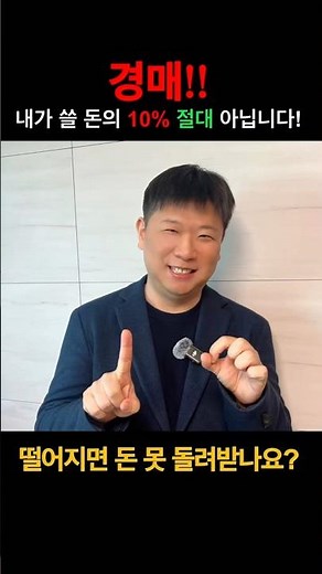 경매 초보가 돈 잃는 가장 큰 실수? 입찰보증금 완벽 정리!