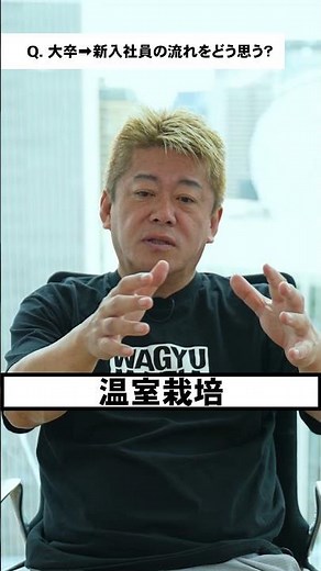 学生必見！ #堀江貴文 日本の新卒入社システムを語る！ #就活 #DMMオンラインサロン 独占インタビュー ‪@takaponjp‬