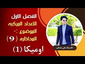 محاضره(٩) اوميكا الجزء الاول/الفصل الاول
