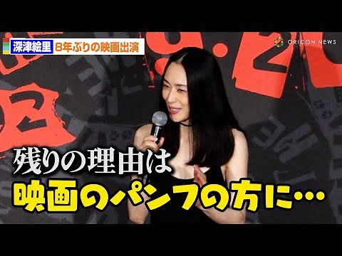 深津絵里、8年ぶり映画出演の決め手は「奇想天外な脚本」残りの理由は「映画のパンフの方で…」ちゃっかり宣伝！？