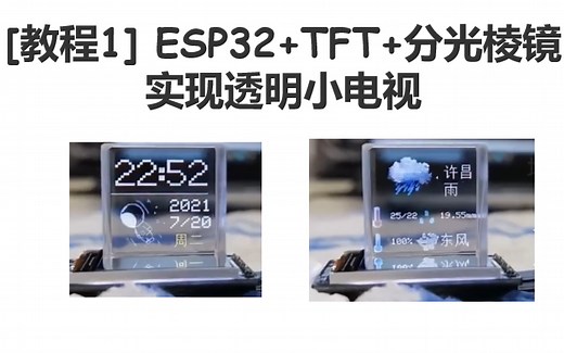 [教程1] ESP32 TFT 分光棱镜实现透明小电视(开发环境搭建 TFT_eSPI库的使用)