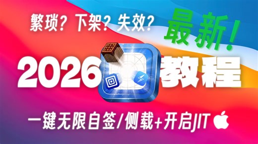 iOS26也能巨魔？解决StikDebug下架：无限自签   开启JIT教程 Livecontainer   SideStore