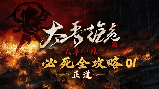 P1 谷中伊始【真必死难度 禁偷抢骗 纯净无模组】太吾绘卷天幕心帷全流程实况攻略
