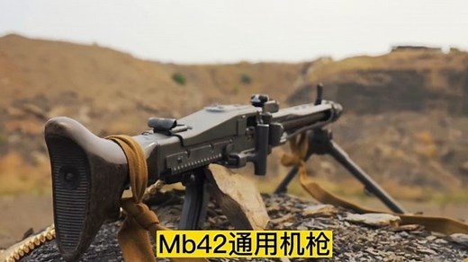 MG42通用机枪有多强，强悍的穿透力，每分钟1500发