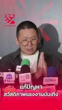 'มะเดี่ยว' ในฐานะนายกสมาคม ผกก.ฯ เตรียมผลักดันกฎหมายแรงงานบันเทิง