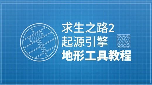 求生之路2/起源引擎Hammer地形工具教程