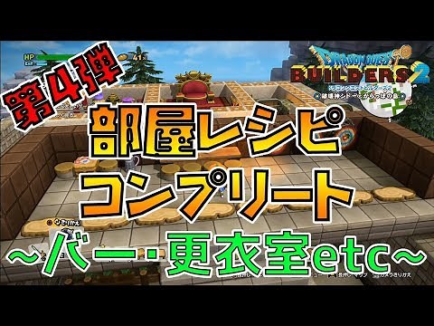 [Dragon Quest Builders 2] Room Recipe Complete! Bar, Changing Room, Lobby, Hallway, Living Room E...