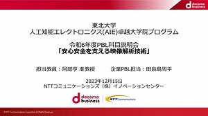 東北⼤学 ⼈⼯知能エレクトロニクス(AIE)卓越⼤学院プログラム 令和6年度PBL科⽬「安⼼安全を⽀える映像解析技術」説明資料 / Tohoku University AIE - WISE Program for AI Electronics PBL Subject (Reiwa 6) "Video Analysis for Safety and Security"