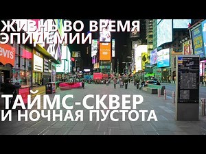 Жизнь во время эпидемии: Таймс-сквер и ночная пустота