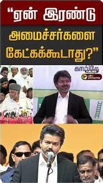 "ஏன் இரண்டு அமைச்சர்களை கேட்கக்கூடாது?" | IUML | TVK Vijay | CM Vijay