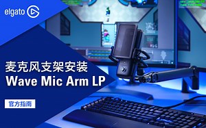 【官方指南】安装 Wave Mic Arm LP 支架教程