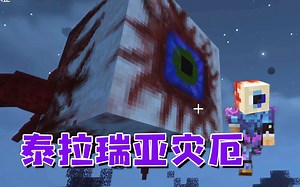 ★我的世界★泰拉瑞亚灾厄