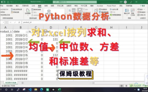 Python对Excel按列求和、均值、中位数、方差和标准差等