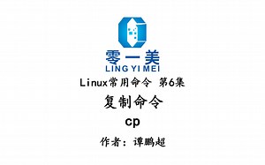 Linux常用命令第6集：复制命令cp的8种常用方法