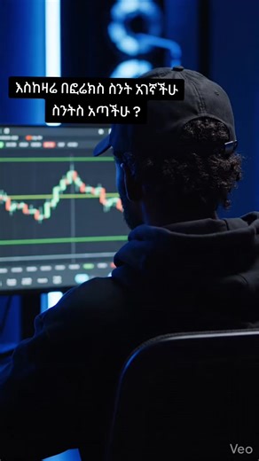 ስንት አገኛችሁ ስንትስ አጣችሁ #forex #viral #ኢትዮጵያ_ለዘለዓለም_ትኑር🇪🇹🇪🇹🇪🇹 #habeshatiktok #ethiopian_tik_tok🇪🇹🇪🇹🇪🇹🇪🇹
