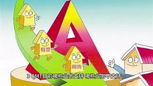 QMT操作常见问题梳理