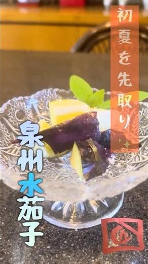[The arrival of early summer in Naniwa... An early taste of early summer: Senshu water eggplant]