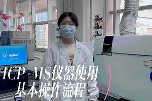 山东大学淄博生物医药研究院：ICP-MS仪器使用基本操作流程（上）