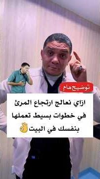 ازاي نعالج ارتجاع المرئ في خطوات بسيط تعملها بنفسك في البيت👌