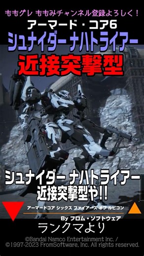 【ACVI 】エグい‼ シュナイダー ナハトライアー 近接突撃型 コトブキヤ #アーマードコア6 #AC6