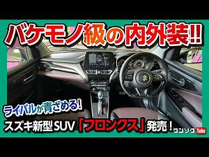 【スズキ新型フロンクス内装･外装がヤバい!】試乗レポート内外装編! ライズ･ヤリスクロス･WR-Vなどライバルが青ざめる超コンパクトSUVが日本発売! | SUZUKI FRONX 2024