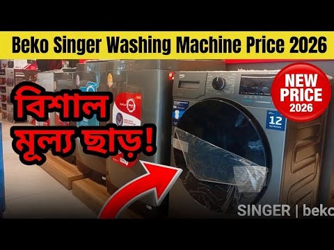Beko & Singer Washing Machine Price in Bangladesh 2026 | Best Washing Machine BD Price & Review