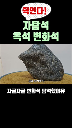 shorts644. Awesome! Natural Stones, Jade, and Transformed Stones | Jeongbon TV | Messenger of Sto...