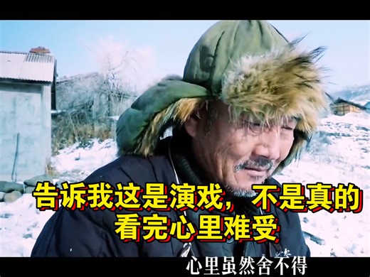 告诉我这是演戏，不是真的，看完心里难受