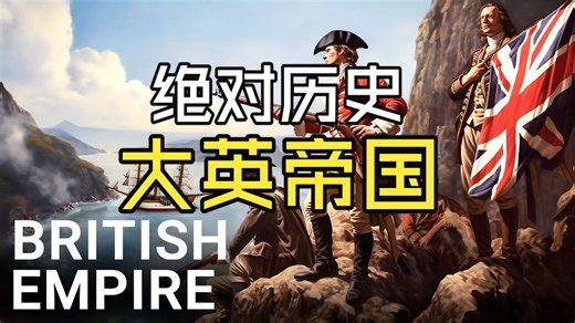 大英帝国的全部历史