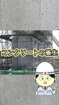 260801コンクリートの養生