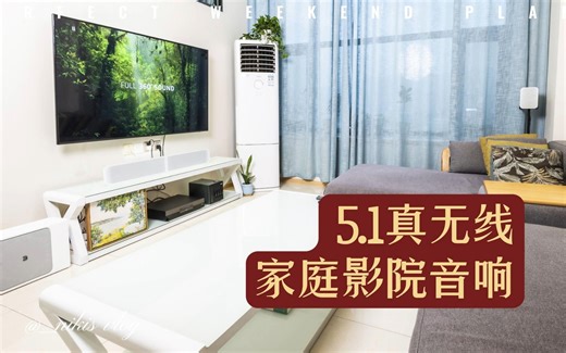 内置BluOS系统，Bluesound真无线5.1声道影院音响测评