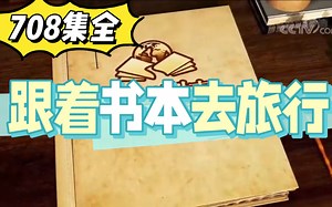 假期必看央视纪录片《跟着书本去旅行》，学校布置的暑假作业，已分类排序好，一集一集按顺序看。孩子不用死记硬背，也可以提升知识储备，开阔眼界。