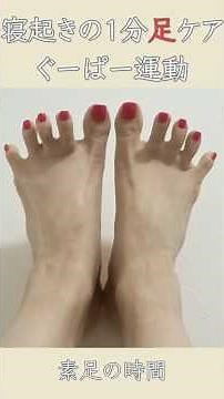寝起きの1分足ケア 足指グーパー運動👣足の甲から血行促進 |Morning Toe Exerci👣