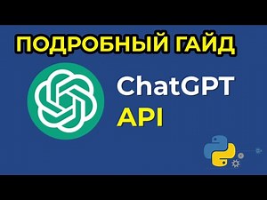 Как использовать API ChatGpt. Работа с Api c нуля