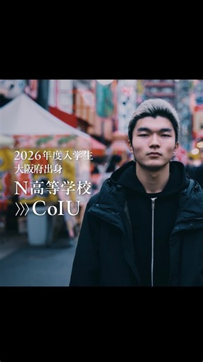 Co-Innovation University｜2026年4月開学｜四年制大学 on Instagram: "【1期生として、CoIUで学びませんか】 2026年4月、Co-Innovation Universityは開学します。 すでに「ここで学びたい」と決断した1期生たちが、集まり始めています。 そして今、「共に未来を問い、創っていく仲間」を募る入試が佳境を迎えています。 もし、「このまま決められた道を進んで、本当に後悔しないだろうか」 そんな想いが少しでも心に浮かんだことがあるなら、 一度、CoIUという選択肢を考えてみてください。 CoIUは、 やりたいことが最初から決まっていなくても構いません。 学びや実践の中で自分の問いを見つけ、磨き、 変わり続ける社会の中で、自分なりの挑戦を見つけていく人のための場所です。 ＜一般選抜試験 出願受付中＞ 特徴① ：受験料無料 志望理由書の提出をもって、受験料は不要となります。 特徴② ：合格者全員に奨学金を付与 最大で4年間・452万円の学費免除を用意。 そのほか、 ・住宅支援奨学金（月1万円～） ・越境支援奨学金（最大10万円） など