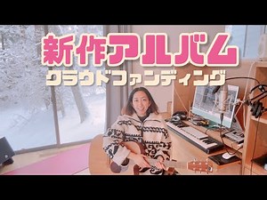 Rie fu新作アルバム クラウドファンディング企画スタート！！