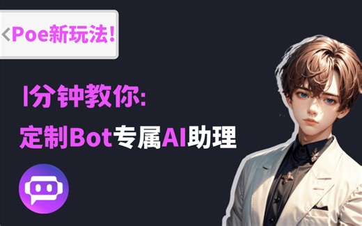 Poe新玩法！1分钟教你定制Bot专属AI助理