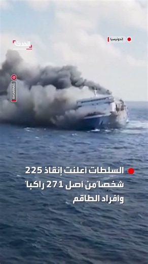 حريق عبارة قبالة جزيرة مادورا في إندونيسيا يسفر عن مقتل 5 أشخاص