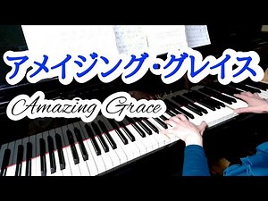 《ピアノ》アメイジング・グレイス vol.78 (Piano Amazing grace)