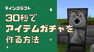 【マインクラフト】たった30秒で作れる簡単「アイテムガチャ」の作り方！