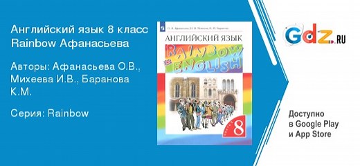 ГДЗ по английскому языку 8 класс Афанасьева, Михеева Rainbow