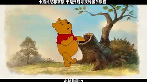 小熊维尼13，小熊维尼非常饿，于是开启寻找蜂蜜的旅程
